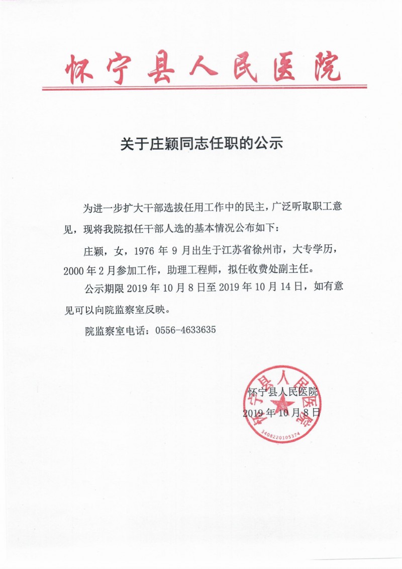 20191008庄颖任职公示