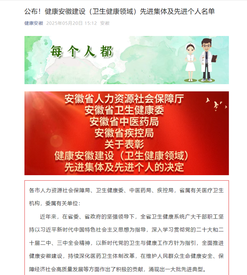 怀宁县人民医院荣获“健康安徽建设（卫生健康领域）先...
