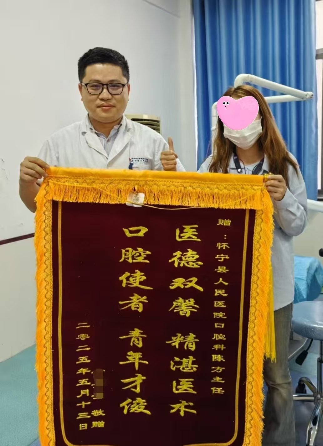 医技精湛除牙患  服务暖心胜亲人 ——患者赠锦旗致...