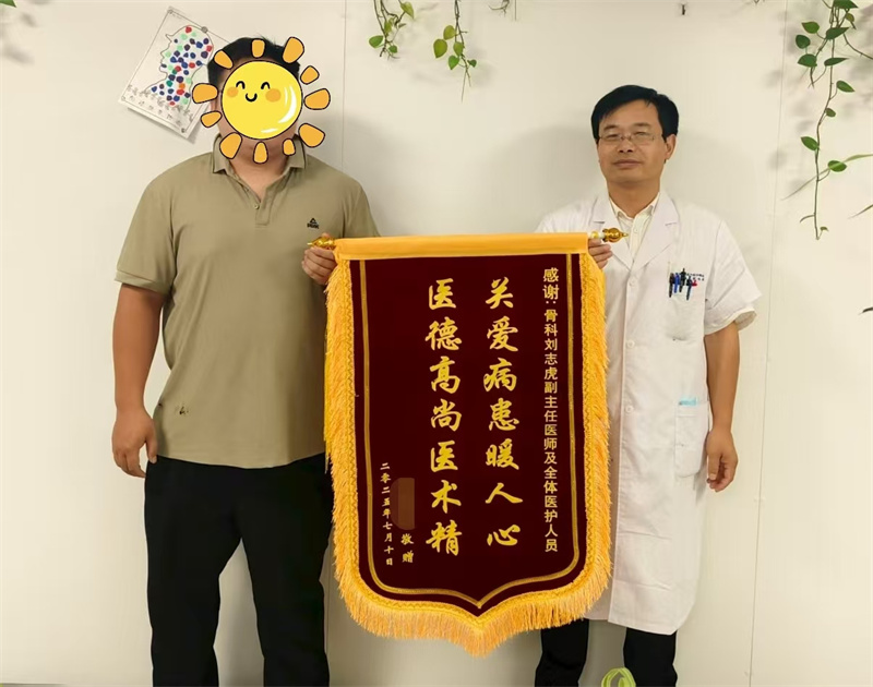 怀宁县人民医院骨科刘志虎医生获患者锦旗表扬