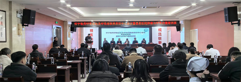 聚焦前沿，守护呼吸 ——怀宁县成功举办第四届独秀呼...